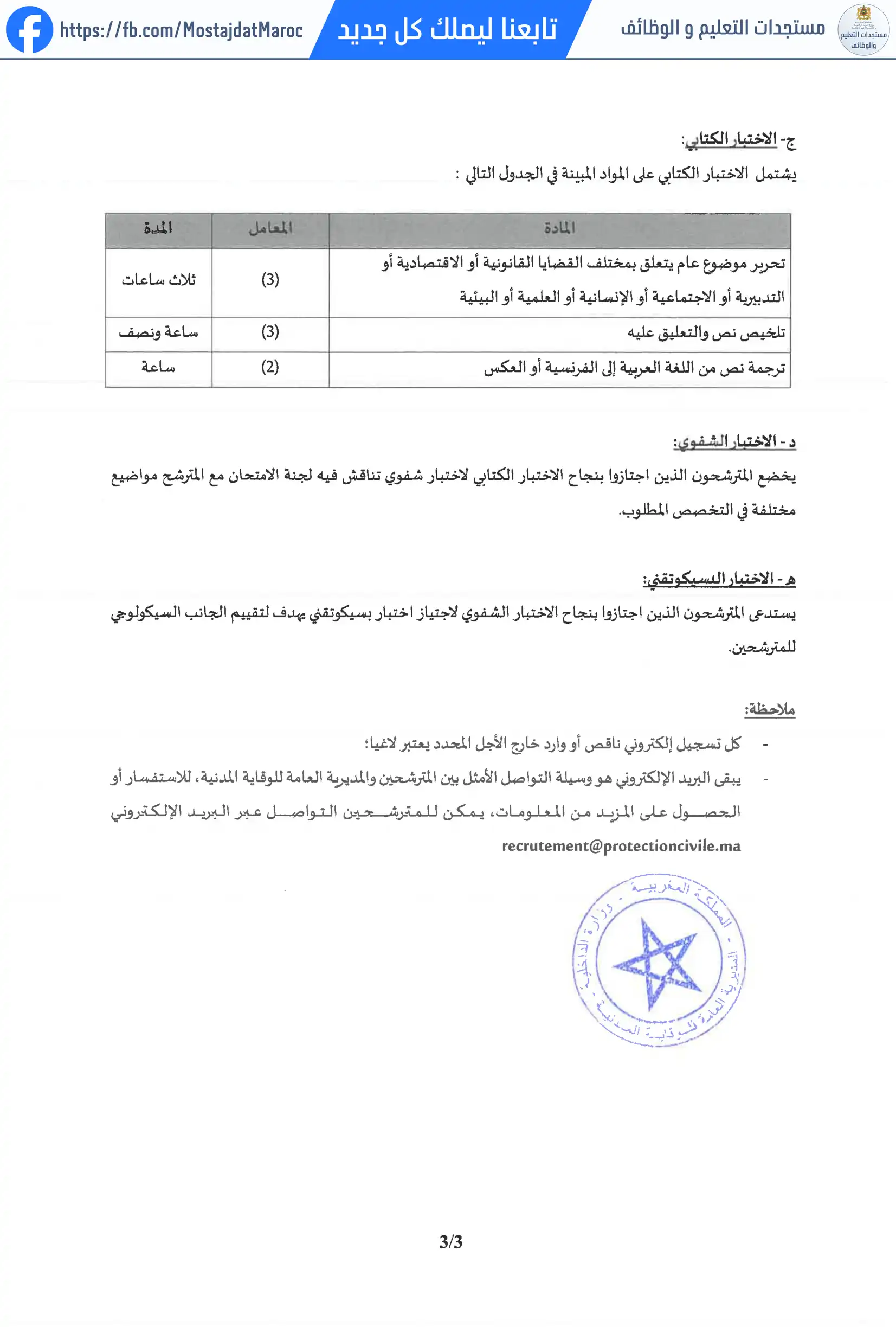 مباراة لتوظيف التلاميذ الضباط - سلم 10 - 3